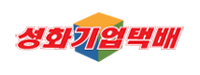 성화기업택배