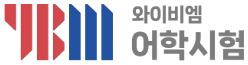 YBM어학시험