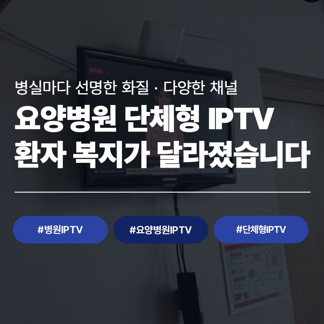 요양병원 병실마다 선명한 화질·다양한 채널 단체형 IPTV 설치로 환자 복지 향상 - 씨앤디네트워크 요양병원 IPTV 시공 사례