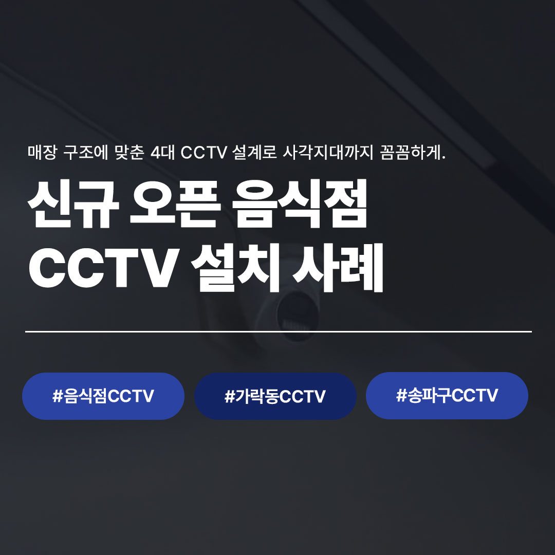 송파구 가락동 신규 오픈 음식점 매장 구조 맞춤 4대 CCTV 사각지대 없이 설치 - 씨앤디네트워크 음식점 CCTV 시공 사례