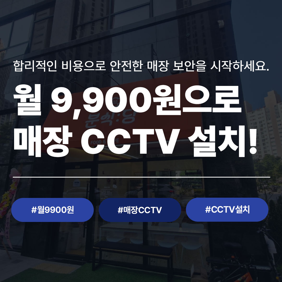 매장 CCTV 설치 월 9,900원 안내 배너. 합리적인 비용으로 안전한 매장 보안을 시작하는 씨앤디 CCTV 설치 후기 이미지