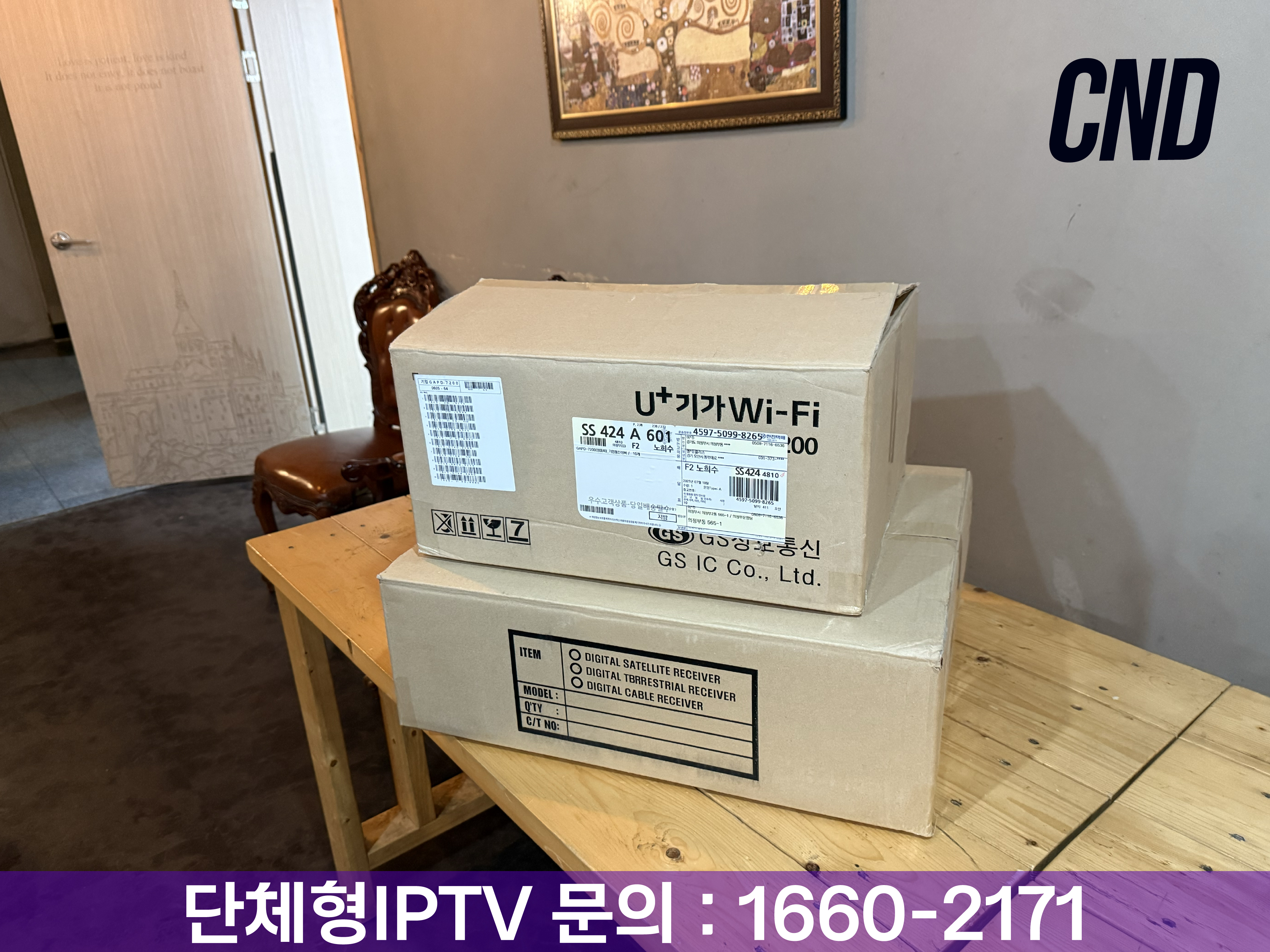 CND 씨앤디네트워크 숙박업소 단체형 IPTV 설치를 위한 LG유플러스 기가 와이파이 및 디지털 수신기 장비 준비 현장