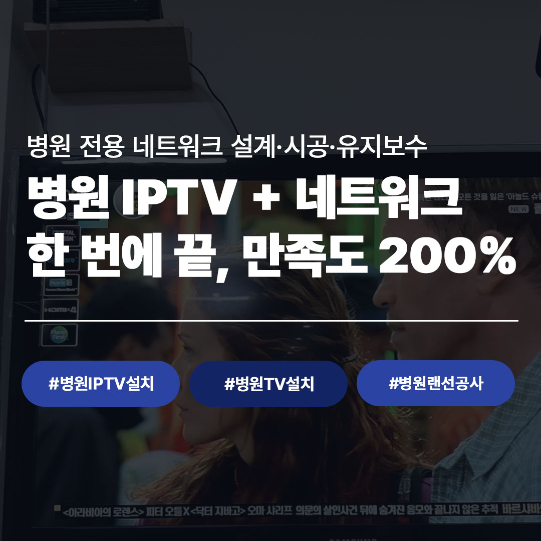 오후 5:09CND 병원 IPTV설치·랜선공사 - 병원 IPTV·네트워크 동시 시공 전문업체, 병원 전용 네트워크 설계·시공·유지보수, 문의 1660-2171