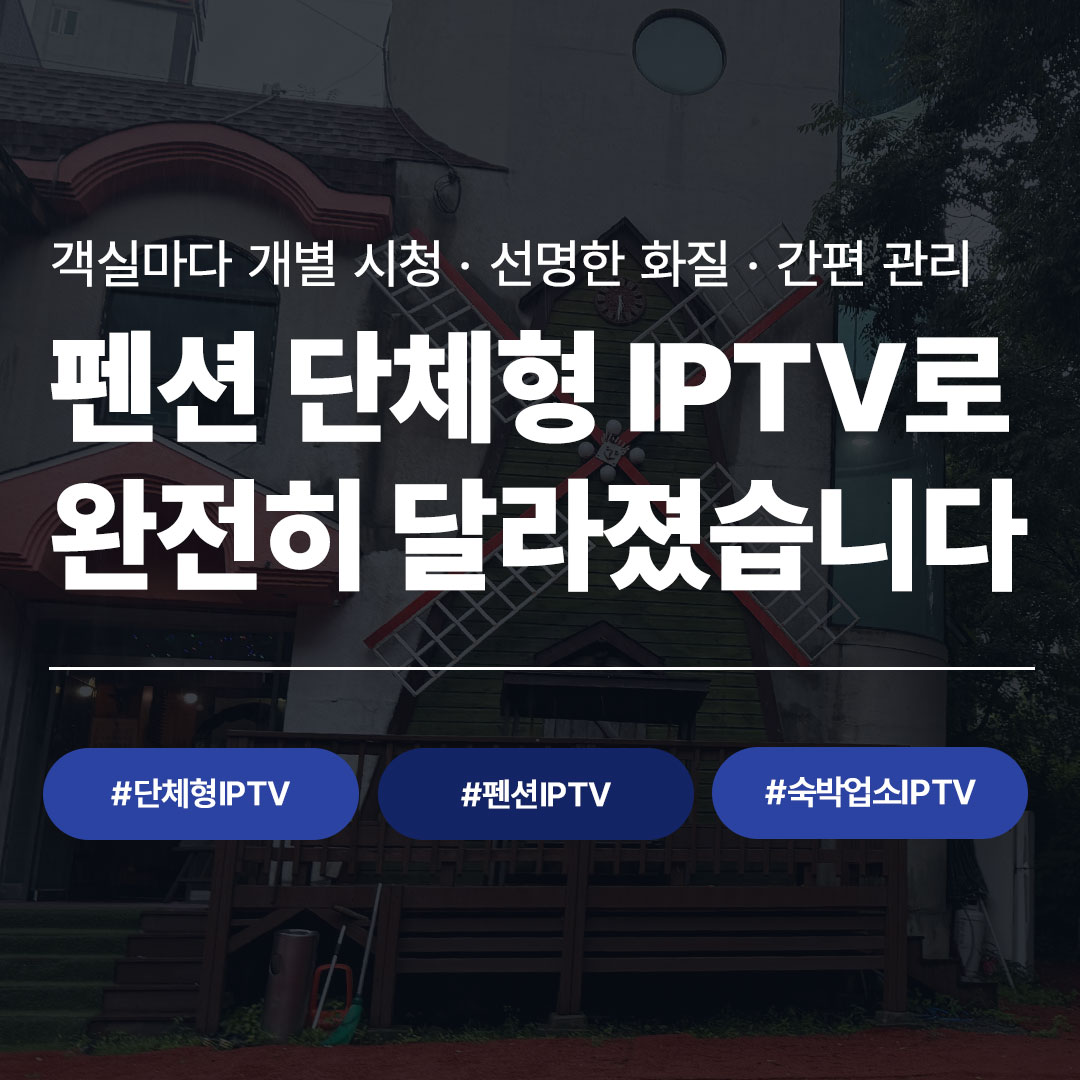 펜션 객실마다 개별 시청·선명한 화질·간편 관리 단체형 IPTV 설치 완료 - 씨앤디네트워크 펜션 숙박업소 IPTV 시공 사례
