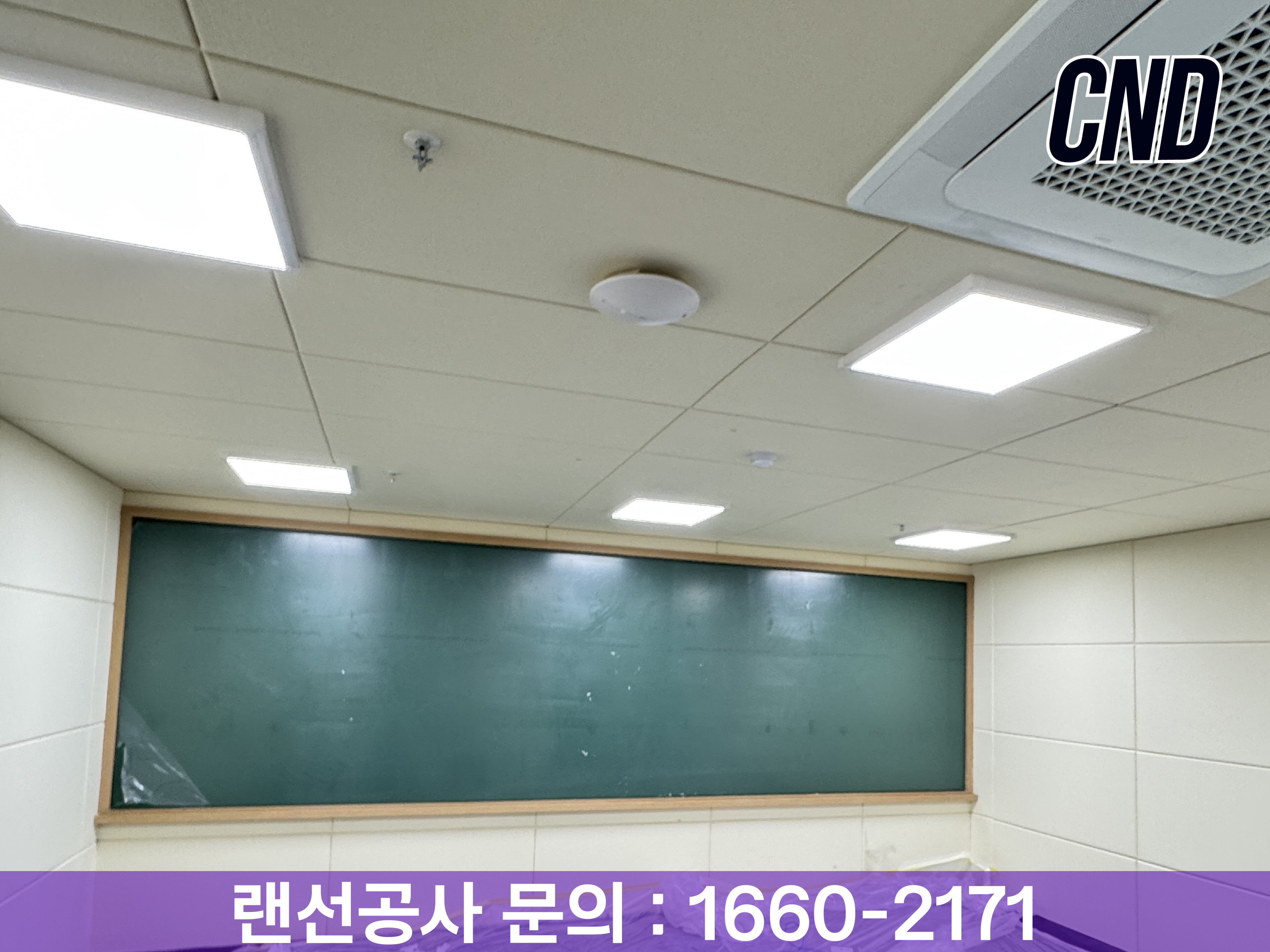 CND 씨앤디네트워크 학원 강의실 천장 무선 AP 액세스포인트 설치 완료 - 교육시설 와이파이 음영지역 해소 시공 사례