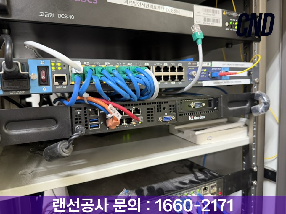 CND 병원 네트워크 구축 - 서인의료재단 고급형 DCS-10·KT One Box·광전송 장비 랙 배선 시공 현장, 병원 랜선공사 전문, 문의 1660-2171