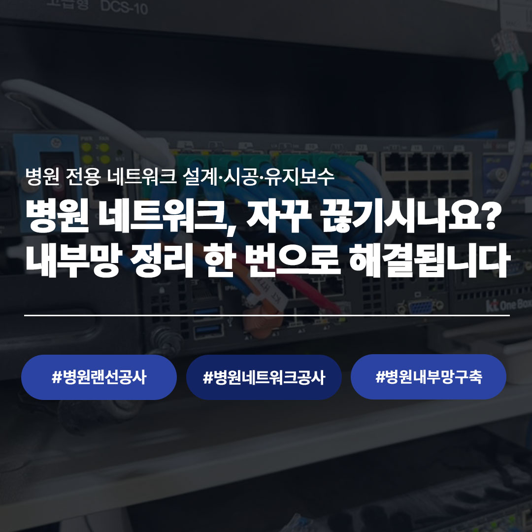 이미지 알트 작성해줘오후 4:55CND 병원 네트워크공사 - 병원 내부망 정리·랜선공사 전문업체, 병원 전용 네트워크 설계·시공·유지보수, 문의 1660-2171