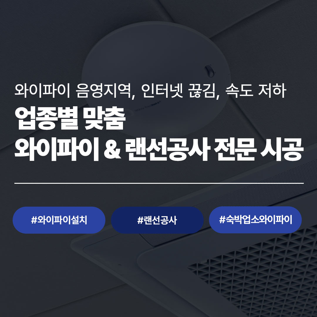 와이파이 음영지역·인터넷 끊김·속도 저하 해결하는 병원·기업·숙박업소 업종별 맞춤 와이파이 설치 및 랜선공사 전문 시공 - 씨앤디네트워크