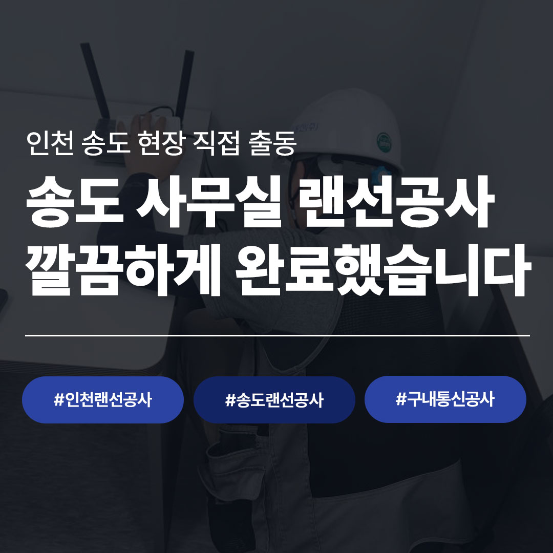 인천 송도 사무실 구내통신 랜선공사 현장 직접 출동 시공 완료 - 씨앤디네트워크 인천 랜공사 전문업체