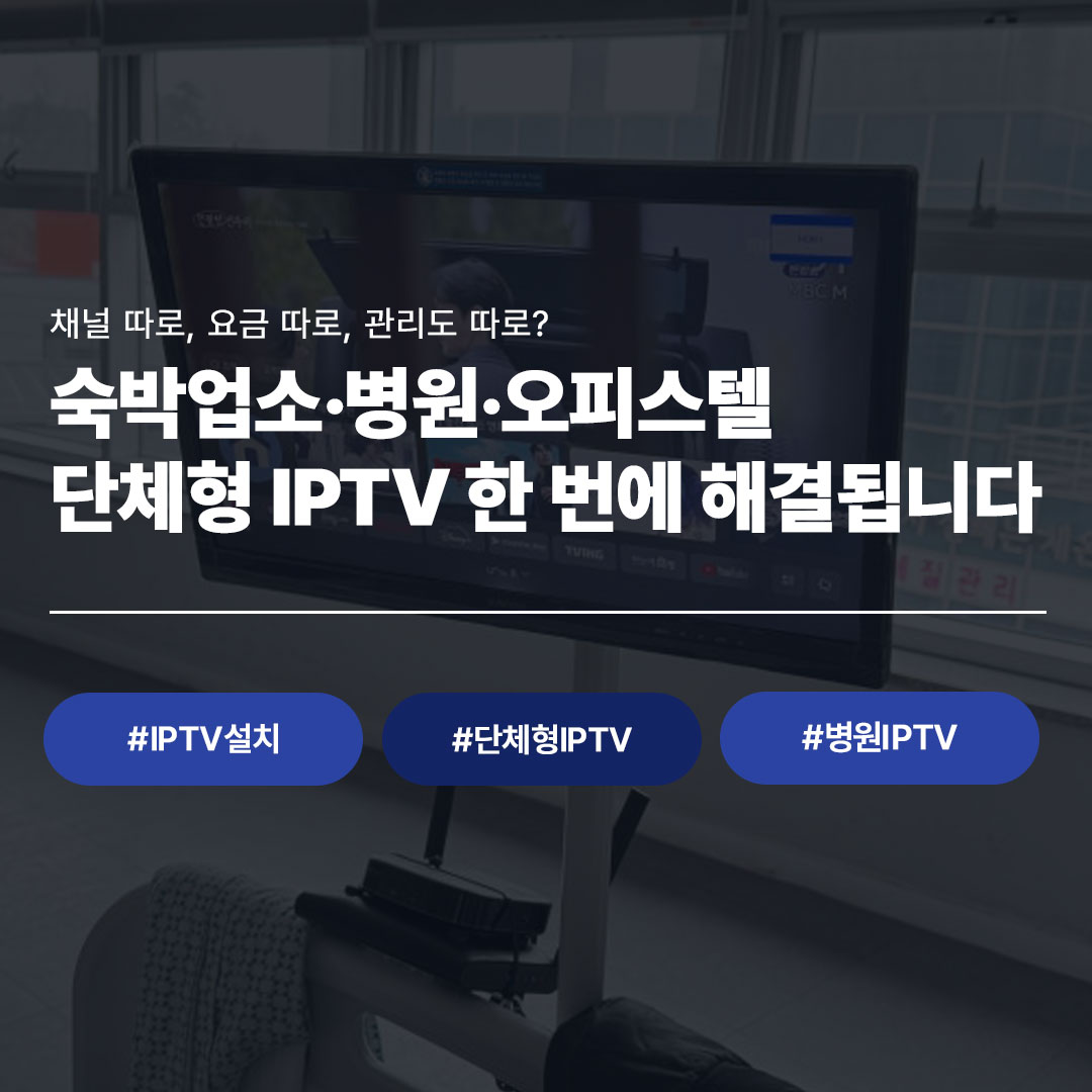 숙박업소·병원·오피스텔 단체형 IPTV 설치 전문 - 채널·요금·관리 일괄 해결하는 씨앤디네트워크 IPTV 시공 사례