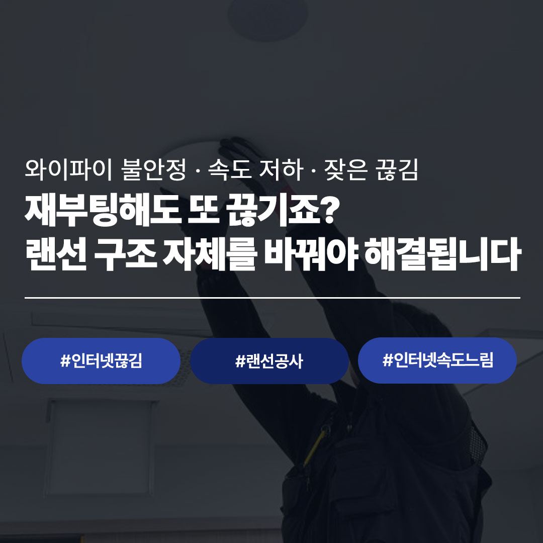 인터넷 끊김·와이파이 불안정·속도 저하 문제, 랜선 공사로 해결하는 씨앤디네트워크 네트워크 전문 시공 현장