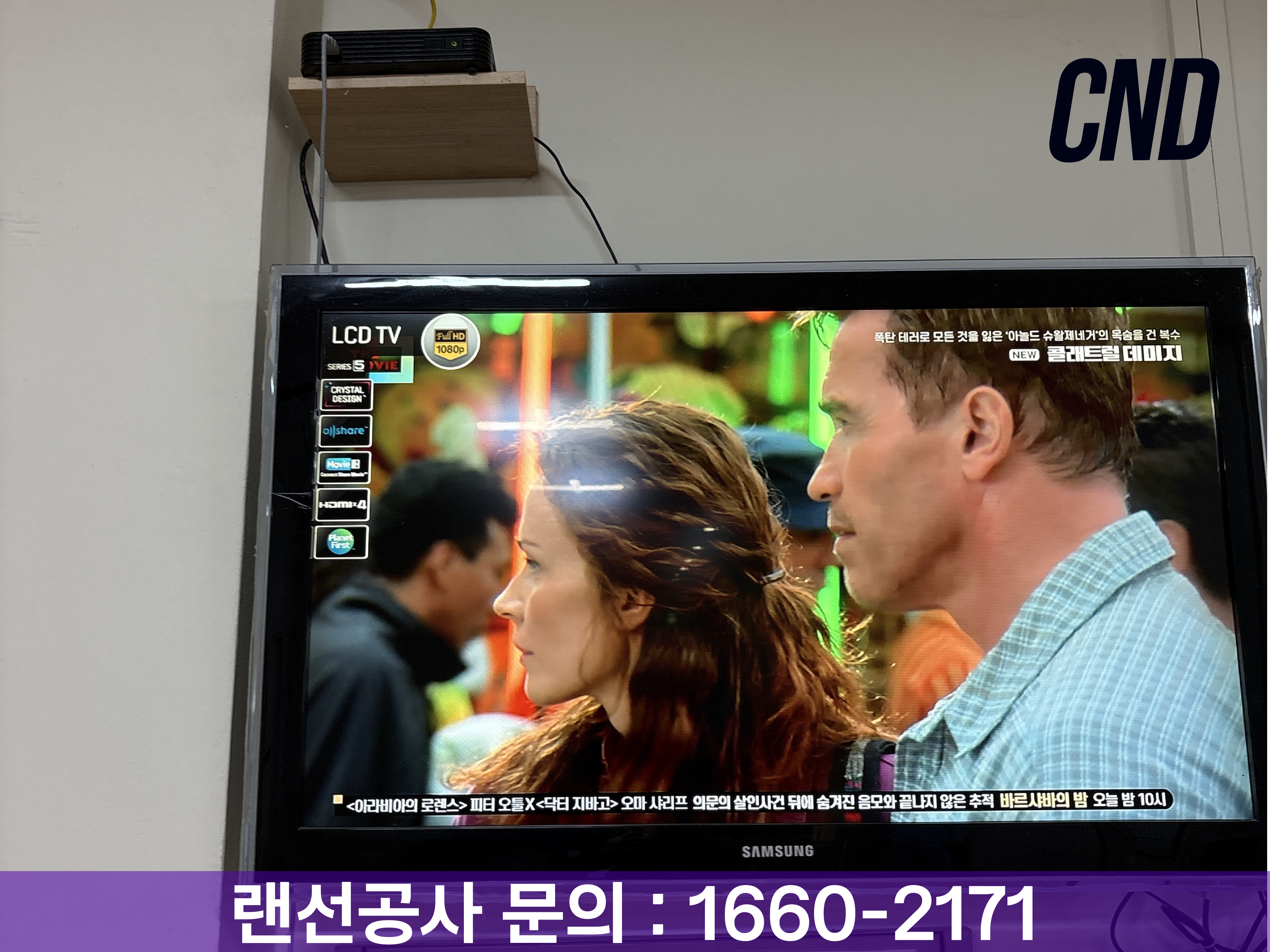 CND 병원 TV공사 - 춘천 서인병원 삼성 LCD TV 설치 및 셋톱박스 배선 시공 완료 현장, 병원 TV설치·랜선공사 전문업체, 문의 1660-2171