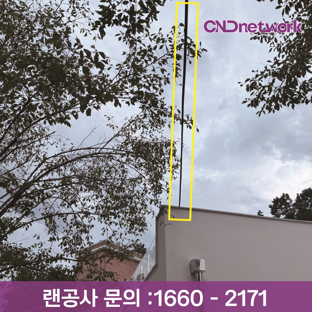 CND네트워크 건물 외부 수직 배관 - B건물 외벽 상단 랜선 인입 배관 시공 현장, 외부 랜선 포설·건물간 네트워크 연결 전문, 문의 1660-2171