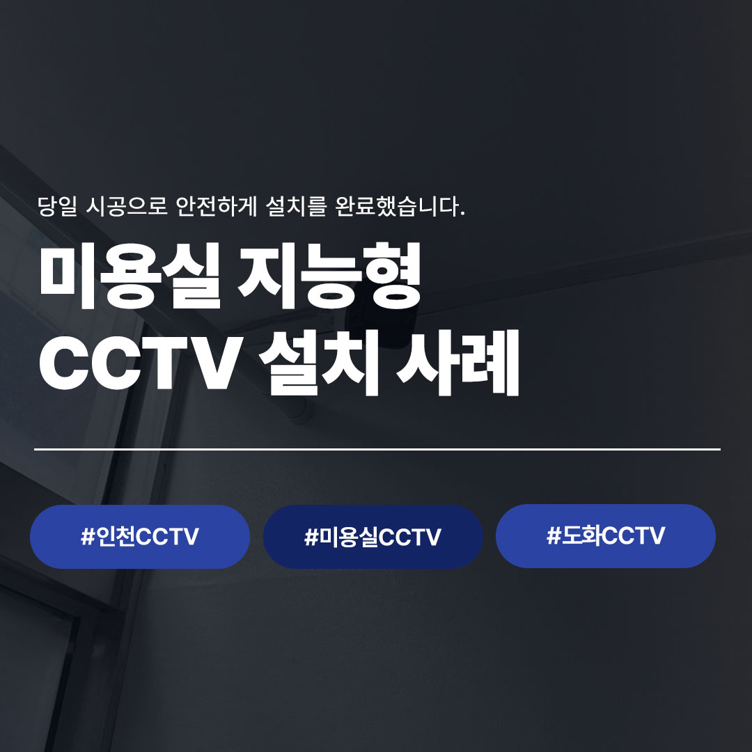 인천 도화동 미용실 당일 시공 지능형 CCTV 설치 완료 - 씨앤디네트워크 미용실 보안 CCTV 시공 사례