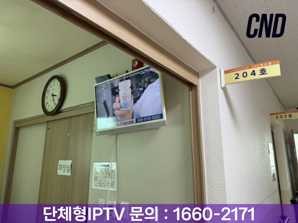 CND 씨앤디네트워크 늘고은요양병원 204호 병실 복도 벽면 거치 TV 단체형 IPTV 설치 완료 - 요양병원 병실 TV 시공 사례