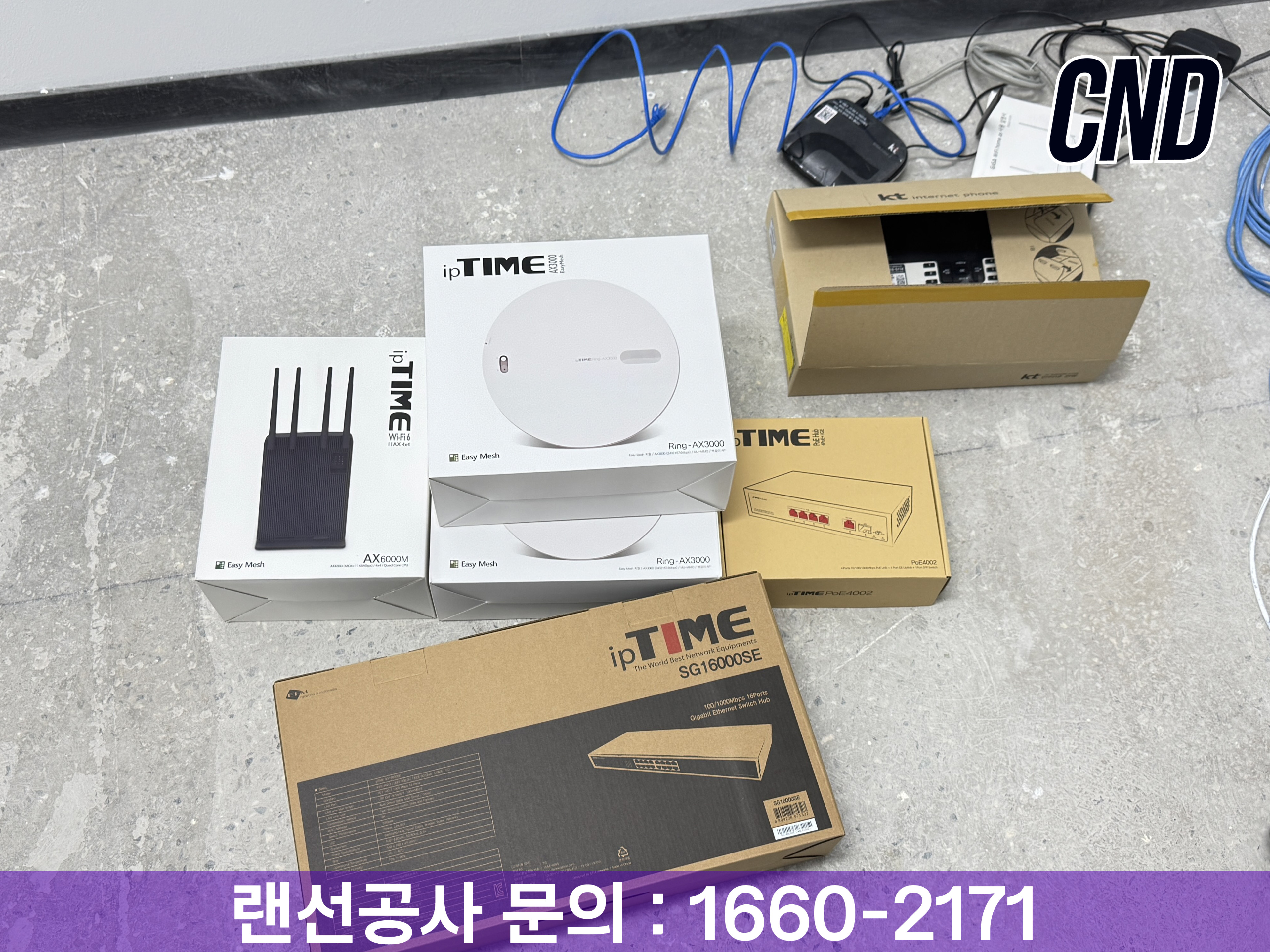 CND 씨앤디네트워크 KT 인터넷 광모뎀·공유기·스위치 랜선 연결 네트워크 구성 설치 준비 중인 현장
