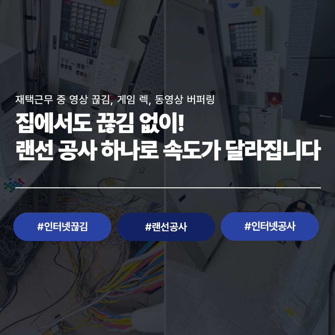 재택근무 영상 끊김·게임 렉·동영상 버퍼링 해결을 위한 가정용 랜선 공사 - 씨앤디네트워크 인터넷 속도 개선 시공 사례