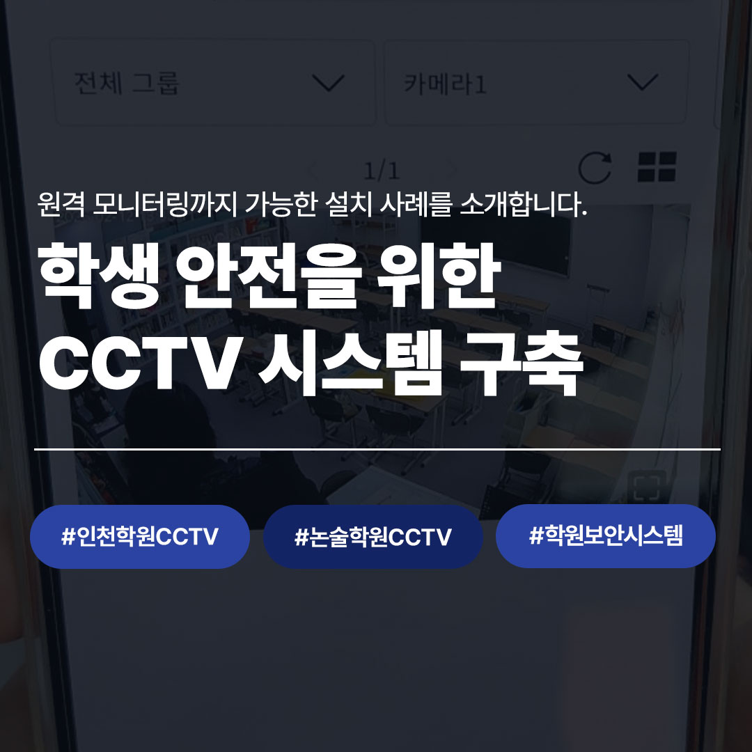 인천 논술학원 학생 안전을 위한 원격 모니터링 CCTV 시스템 구축 - 씨앤디네트워크 학원 보안 CCTV 설치 사례