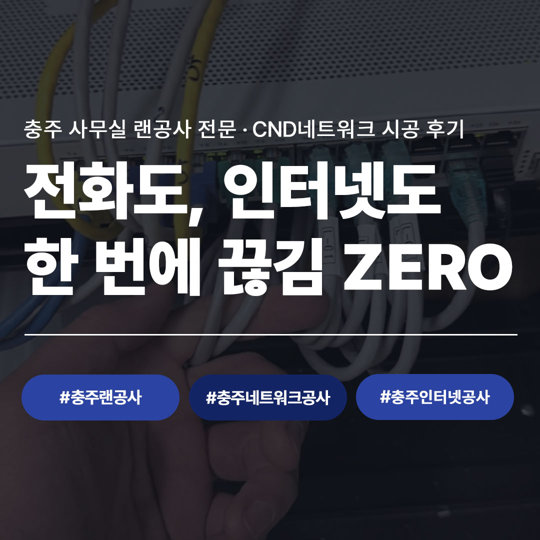 충주 사무실 랜공사 전문업체 CND네트워크 시공 후기 - 전화 인터넷 끊김없는 네트워크 배선 공사, 충주랜공사 충주네트워크공사 충주인터넷공사 견적문의