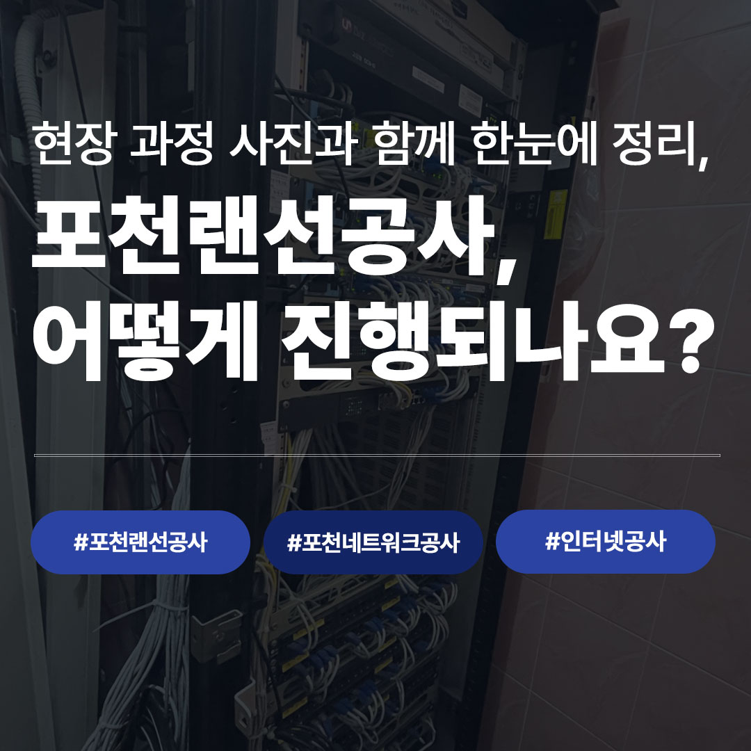 포천랜선공사 진행 과정 카드뉴스, 현장 사진으로 보는 통신랙 시공 절차 안내 - 포천네트워크공사 인터넷공사