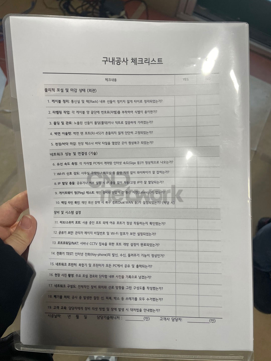 구내공사 체크리스트 양식, 케이블 정리·라벨링·네트워크 성능 테스트 항목별 시공 품질 점검표
