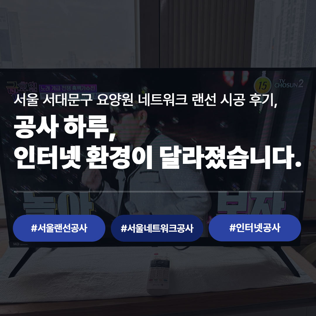서울 서대문구 요양원 랜공사 후기 카드뉴스, 공사 하루만에 달라진 인터넷 환경 - 서울랜선공사 서울네트워크공사 인터넷공사
