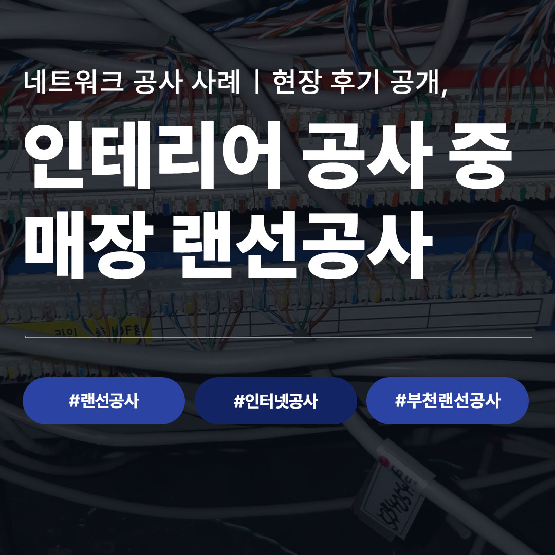 네트워크 공사 사례 현장 후기, 인테리어 공사 중 매장 랜선공사 - 부천랜선공사 인터넷공사 전문업체 CND네트워크