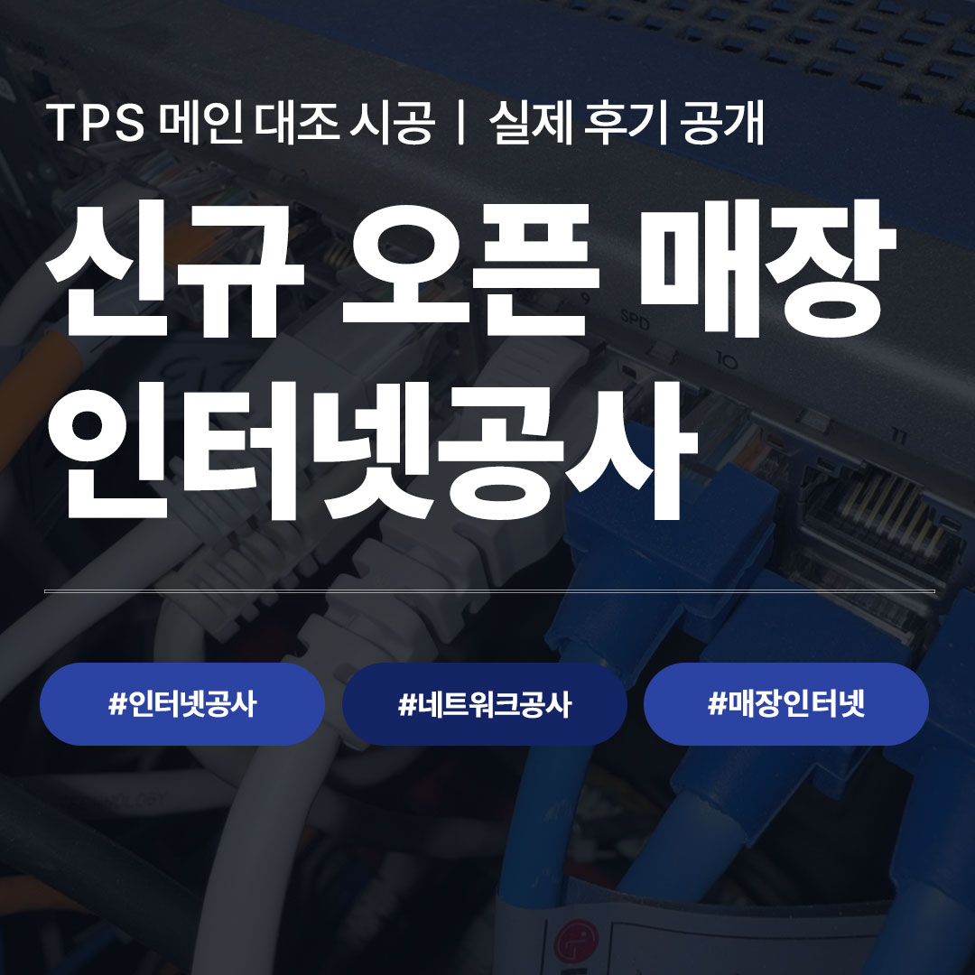 TPS 메인 대조 시공 신규 오픈 매장 인터넷 공사 안내 이미지, 인터넷공사 네트워크공사 매장인터넷