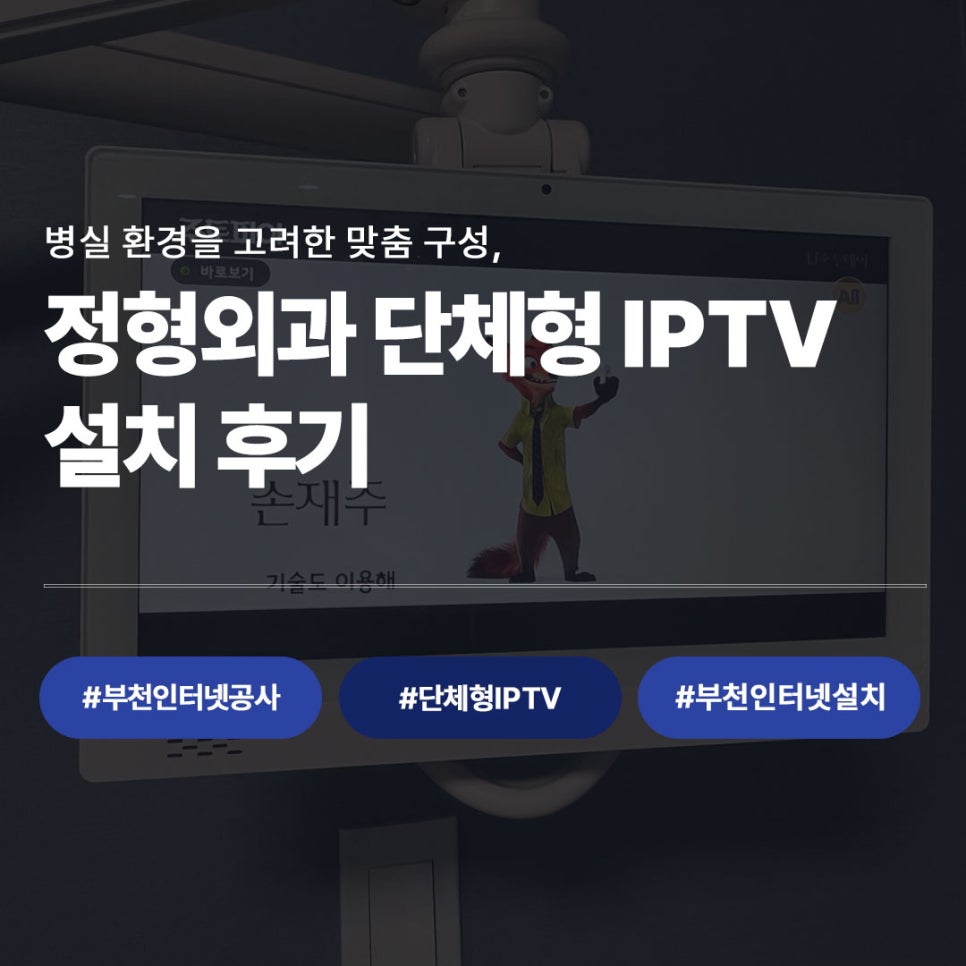 정형외과 단체형 IPTV 설치 후기 안내 이미지, 부천인터넷공사 단체형IPTV 부천인터넷설치