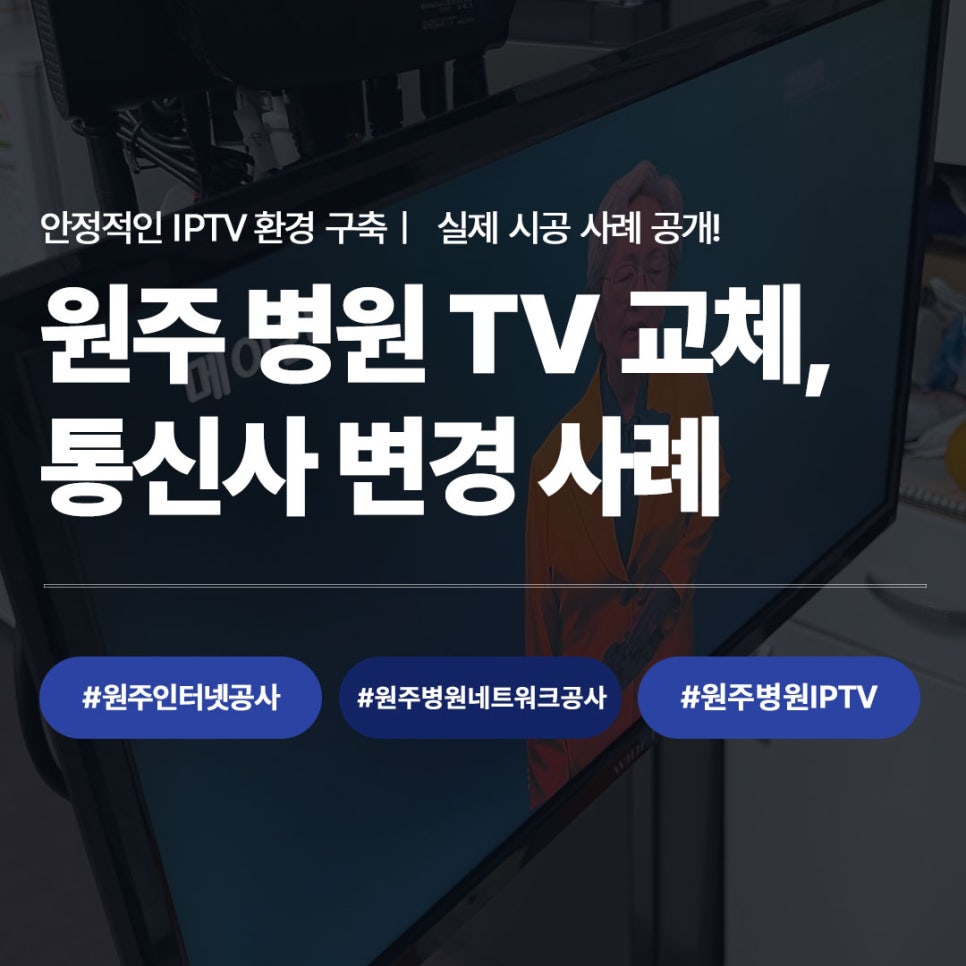 원주 병원 TV 교체 통신사 변경 시공 사례 안내, 원주인터넷공사 원주병원네트워크공사 원주병원IPTV