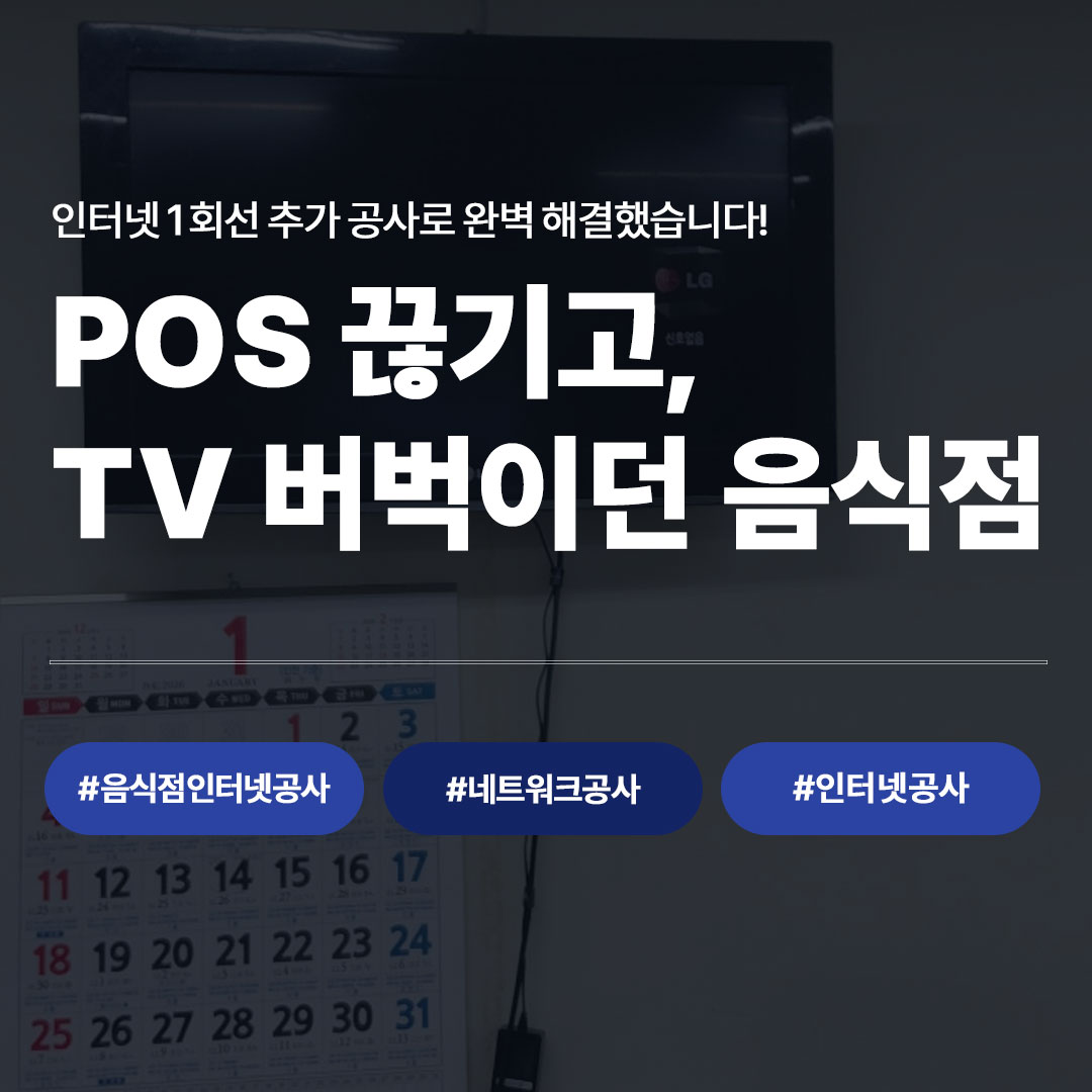 POS 끊김 TV 버벅임 해결 안내 이미지, 인터넷공사 1회선 추가 공사로 완벽 해결, 음식점인터넷 공사 네트워크공사 인터넷공사