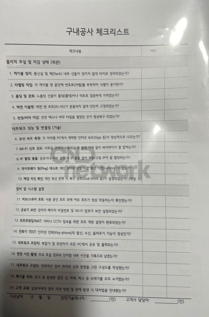 구내공사 체크리스트 문서, 배선정리 라벨링 네트워크 성능 점검 항목 확인표
