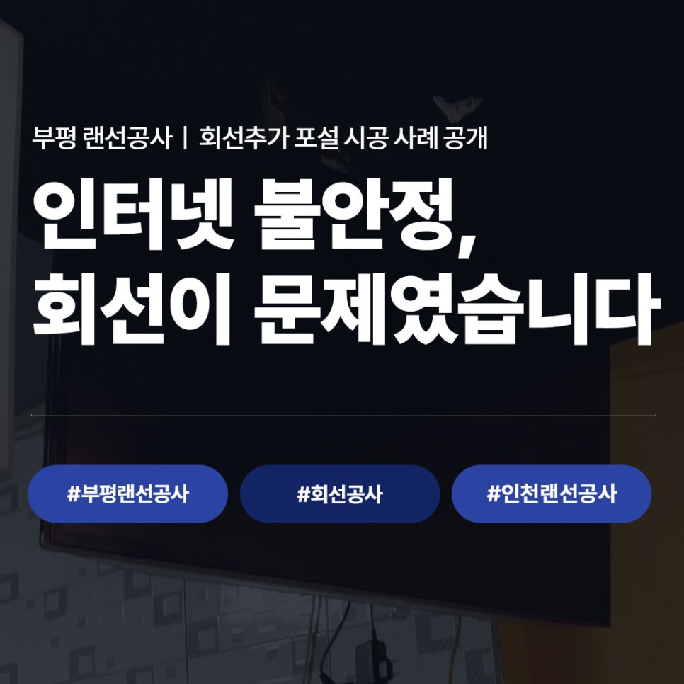 부평 랜선공사 회선추가 포설 시공 사례 안내, 부평랜선공사 회선공사 인천랜선공사 인터넷공사