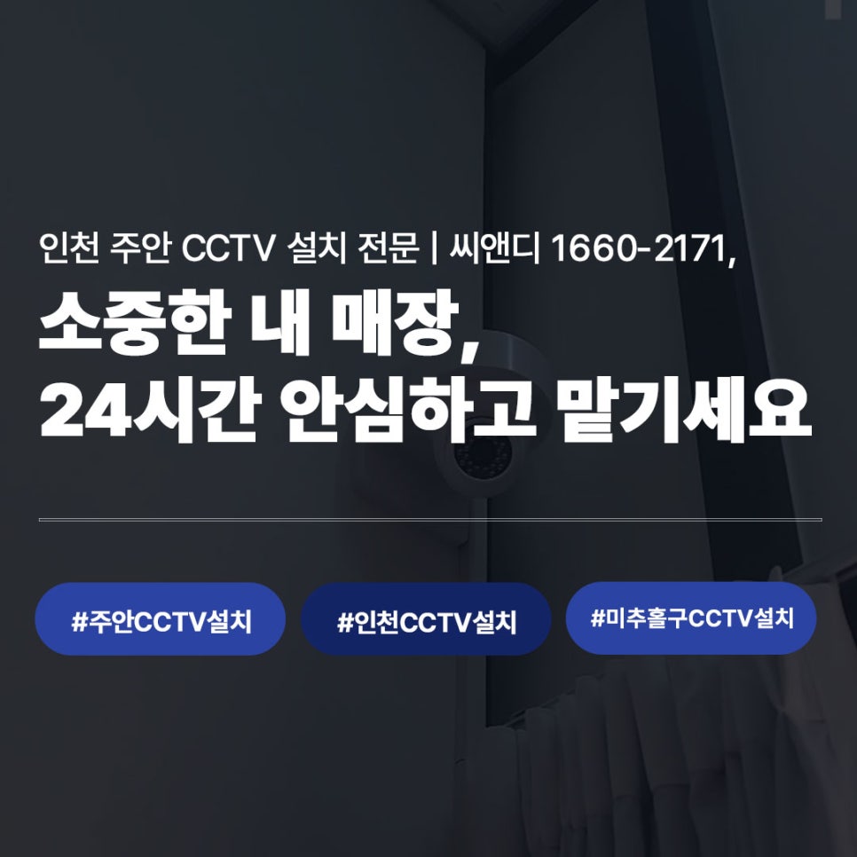 인천 매장CCTV 설치 전문 씨앤디 1660-2171, 24시간 매장 안심 관리 안내 이미지