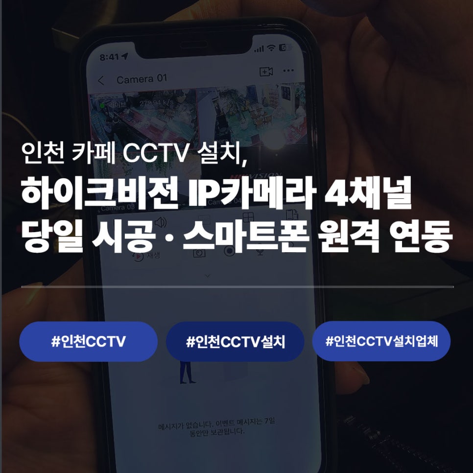 인천CCTV 설치 하이크비전 IP카메라 4채널 스마트폰 원격 연동 CND네트워크