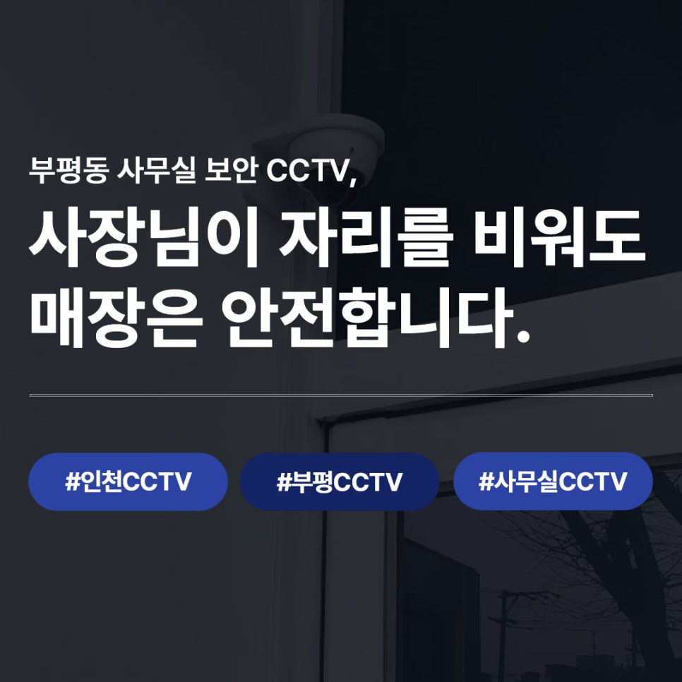 부평동 사무실 보안 CCTV 안내 썸네일, 사장님 부재 시에도 매장 안전 강조 #인천CCTV #부평CCTV #사무실CCTV