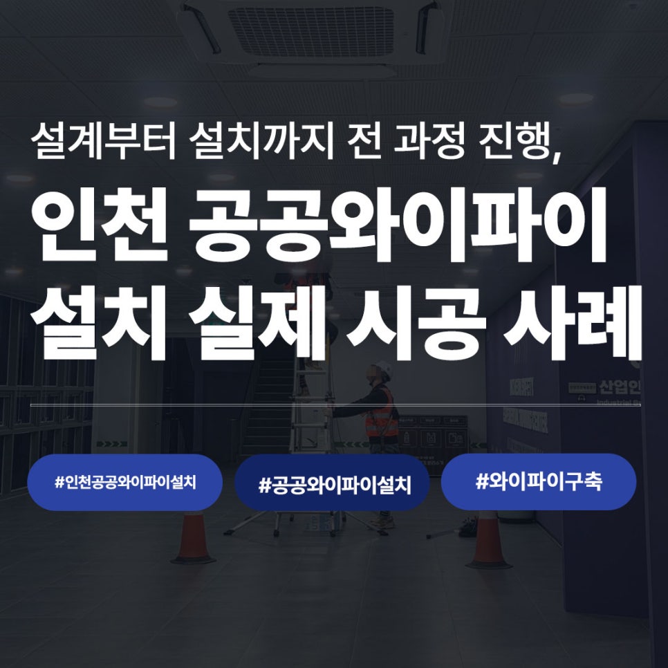 설계부터 설치까지 전 과정 진행한 인천 공공와이파이 설치 실제 시공 사례 썸네일, 안전모 착용 작업자 현장 사진 #인천공공와이파이설치 #공공와이파이설치 #와이파이구축