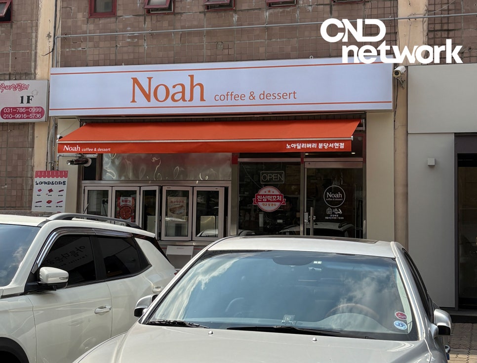 분당 서현동 Noah coffee & dessert 카페 매장 전면 외관, CCTV 설치 대상 매장 전경