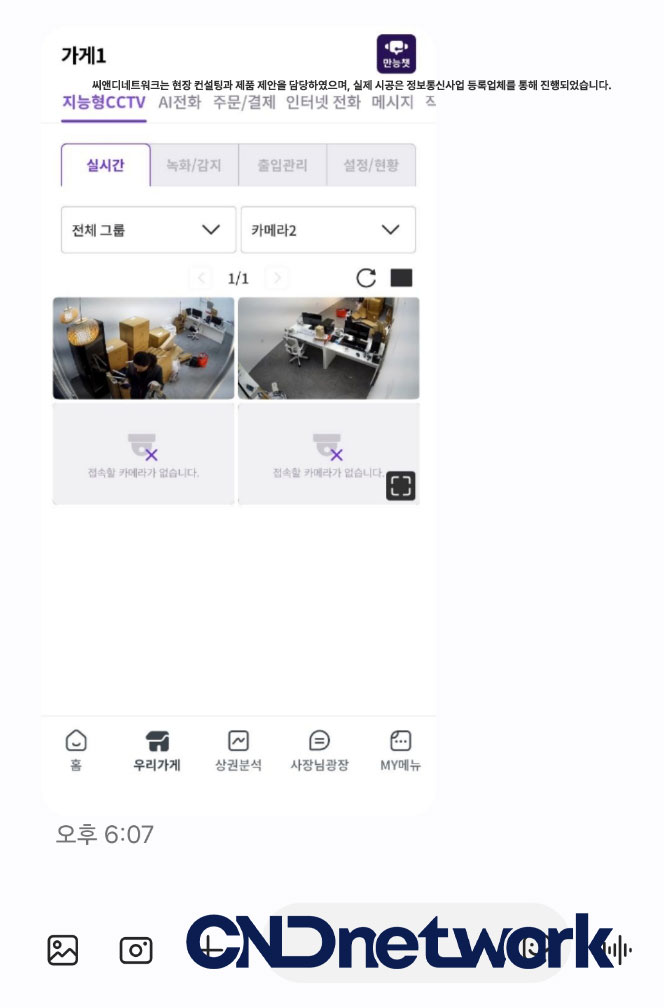 가게 관리 앱 실시간 CCTV 화면, 카메라 2대 중 1대 접속 대기 상태 - 부평CCTV 관제 확인