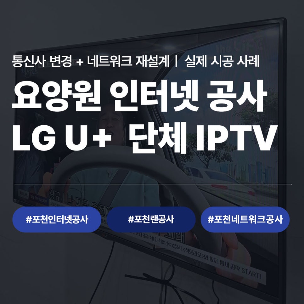 포천 요양원 인터넷 공사 및 LG U+ 단체 IPTV 시공 사례 썸네일 - 통신사 변경 네트워크 재설계 #포천인터넷공사 #포천랜공사 #포천네트워크공사