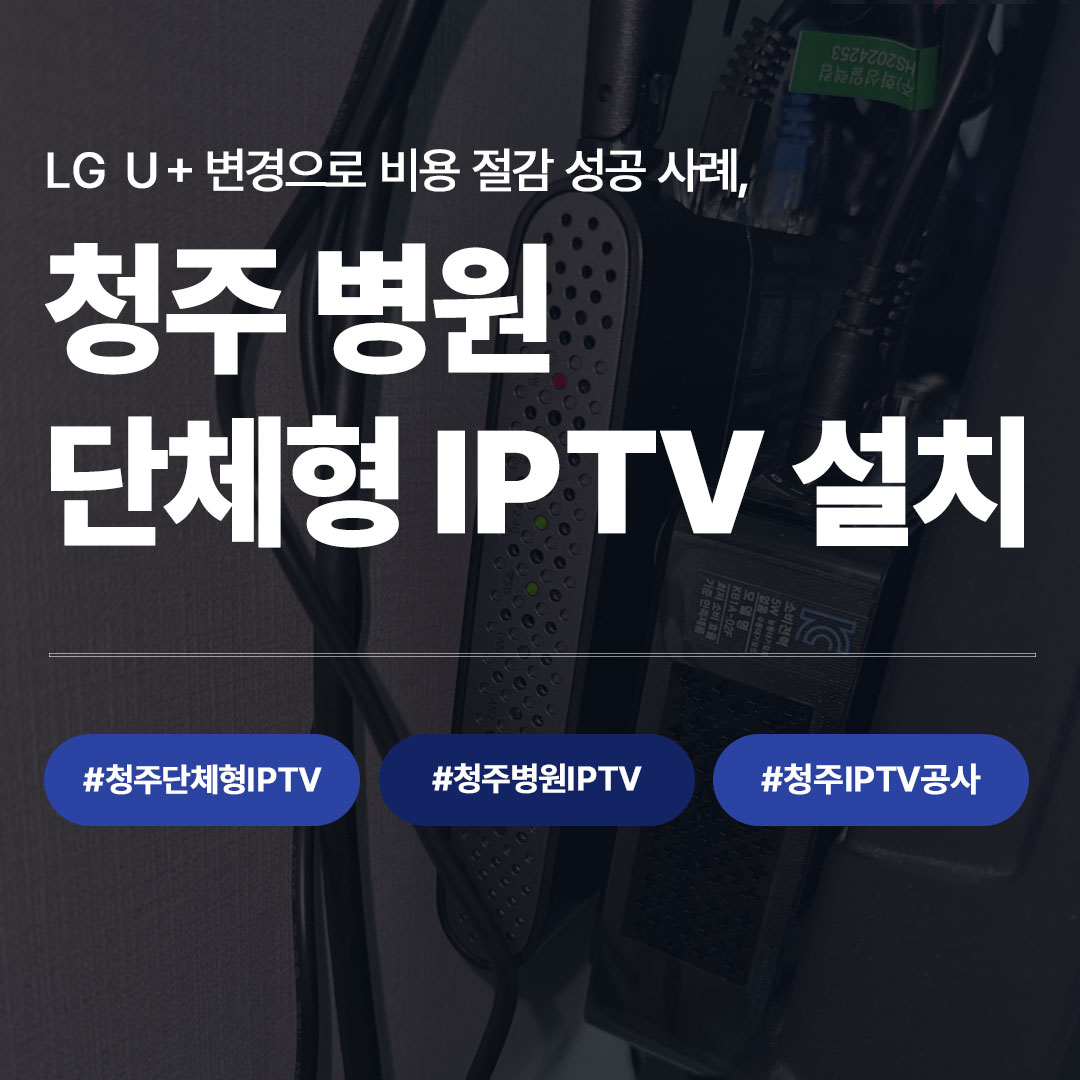 LG U+ 통신사 변경으로 비용 절감한 청주 병원 단체형 IPTV 설치 사례 썸네일 - 신형 모뎀 배선 근접컷 #청주단체형IPTV #청주병원IPTV #청주IPTV공사
