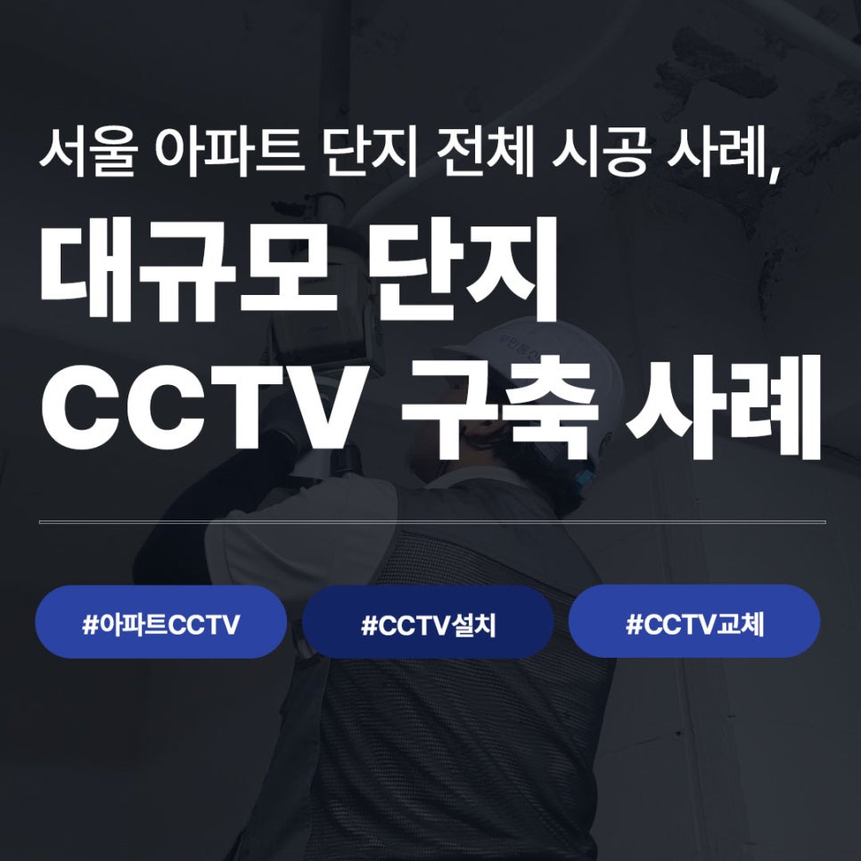 서울 아파트 단지 전체 CCTV 구축 사례 썸네일, 안전모 쓴 작업자가 천장 카메라를 점검하는 모습 #아파트CCTV #CCTV설치 #CCTV교체
