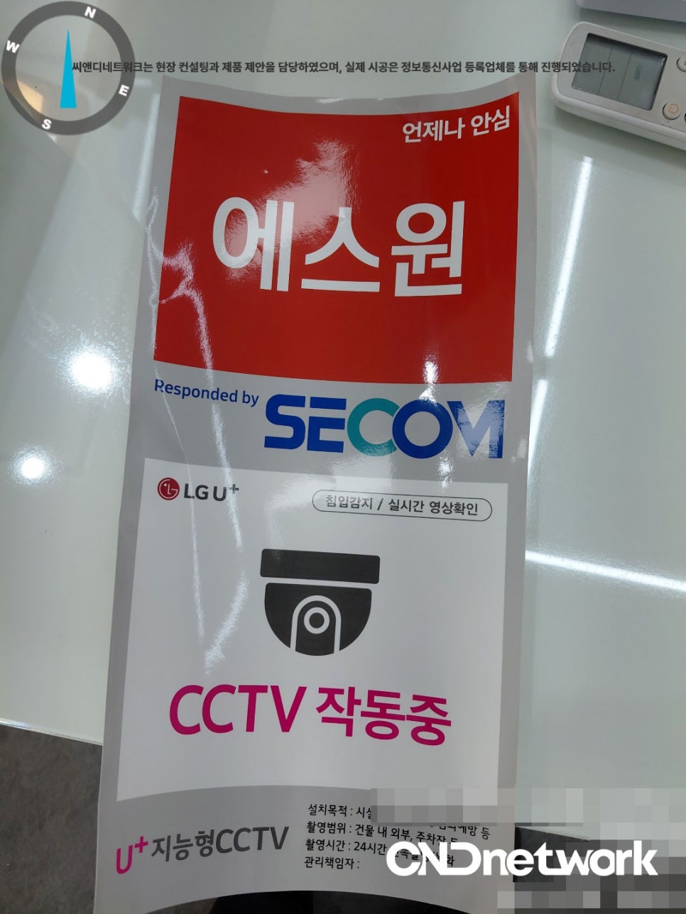LG U+ 지능형 CCTV 작동중 안내 스티커, 에스원 세콤 협력 보안 시스템 표시 - 사무실CCTV 설치 완료