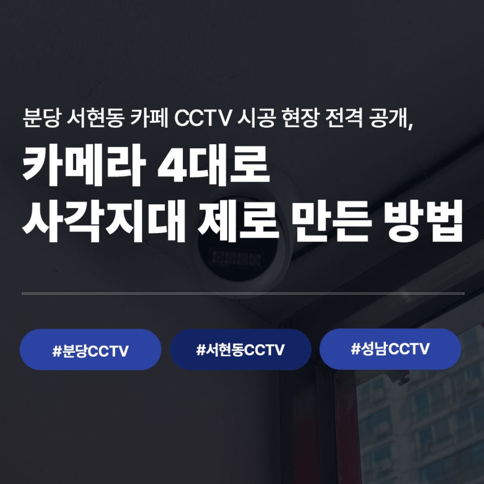 분당 서현동 카페 CCTV 시공 현장 전격 공개, 카메라 4대로 사각지대 제로 만든 방법 썸네일 #분당CCTV #서현동CCTV #성남CCTV