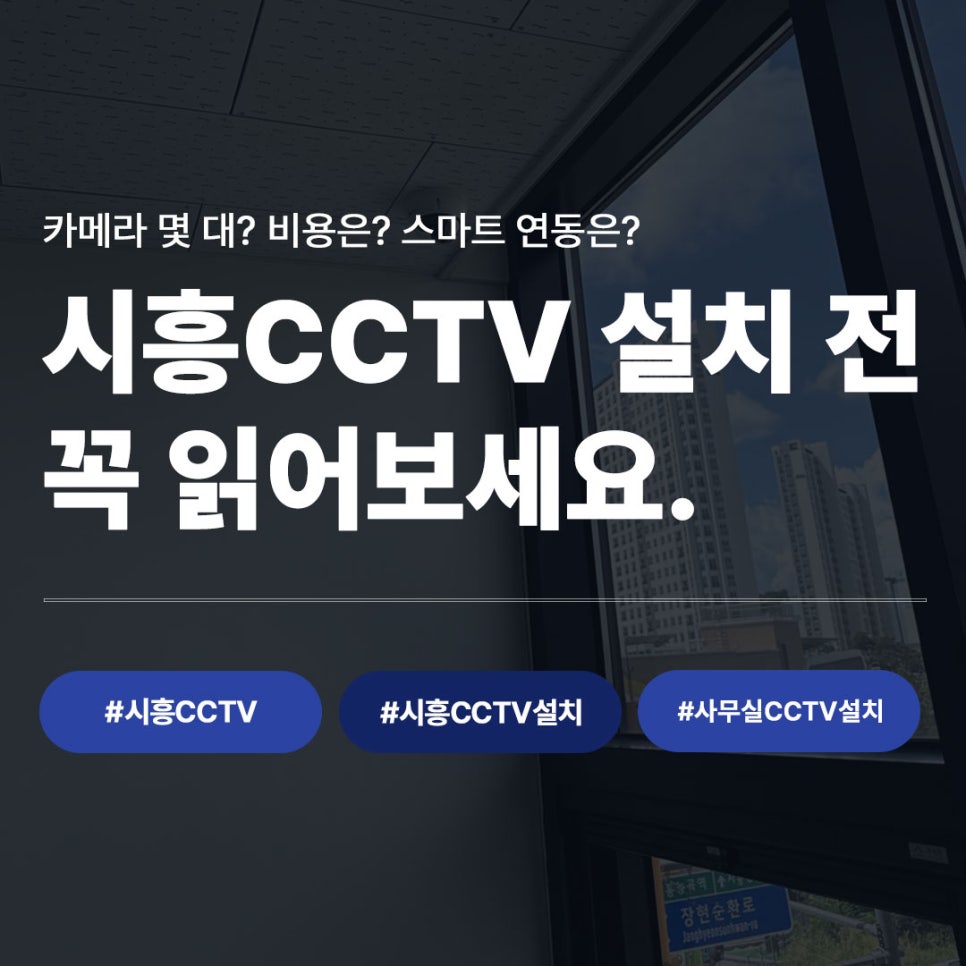 시흥CCTV 설치 전 확인사항 안내