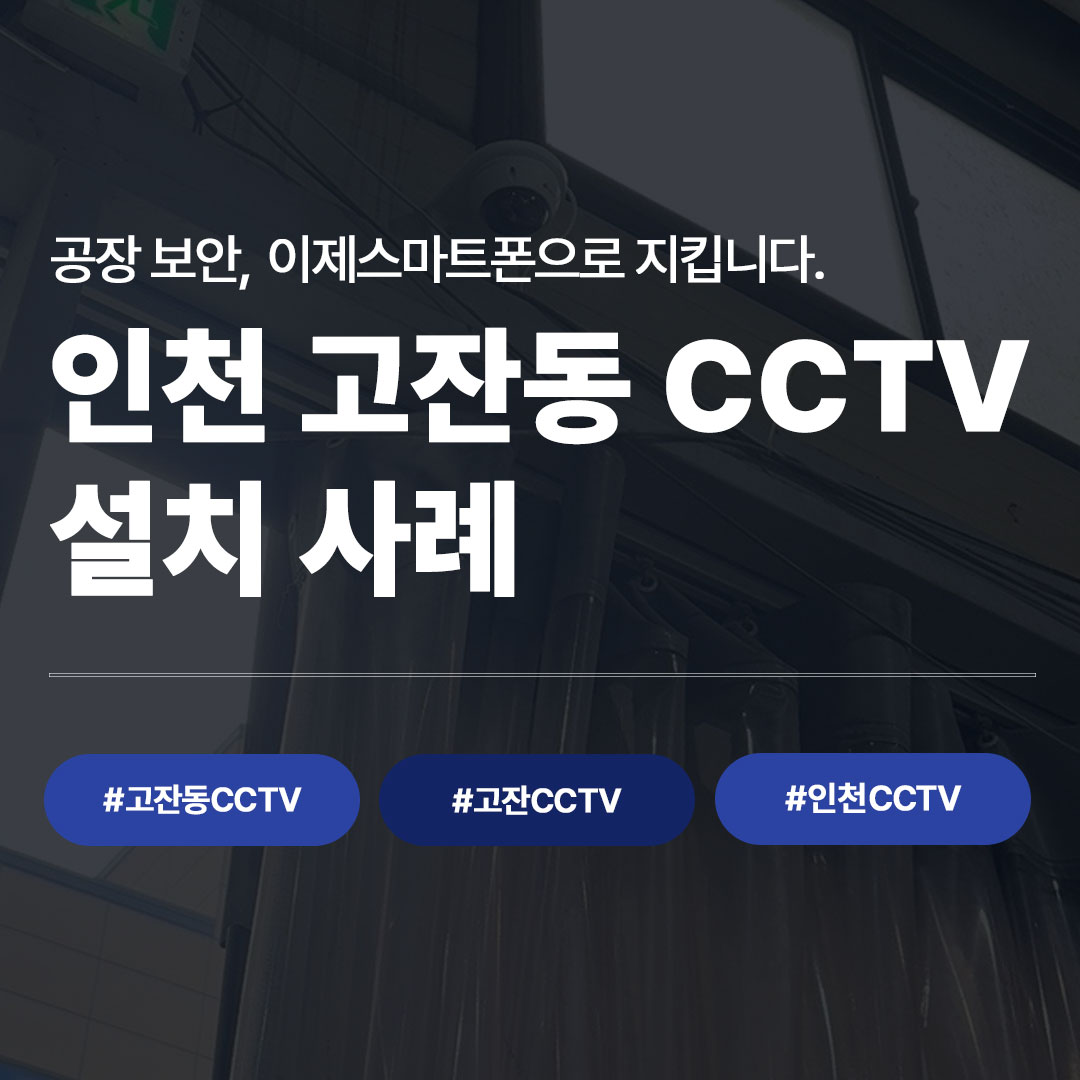 인천 고잔동 CCTV 설치 사례 - 공장 보안 스마트폰 연동 안내