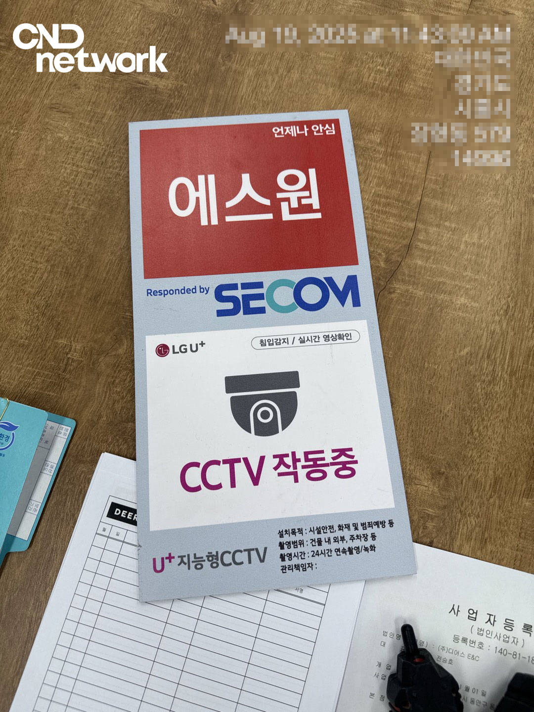 시흥 사무실 CCTV작동중 안내판 - 에스원 SECOM LG U+ 지능형CCTV
