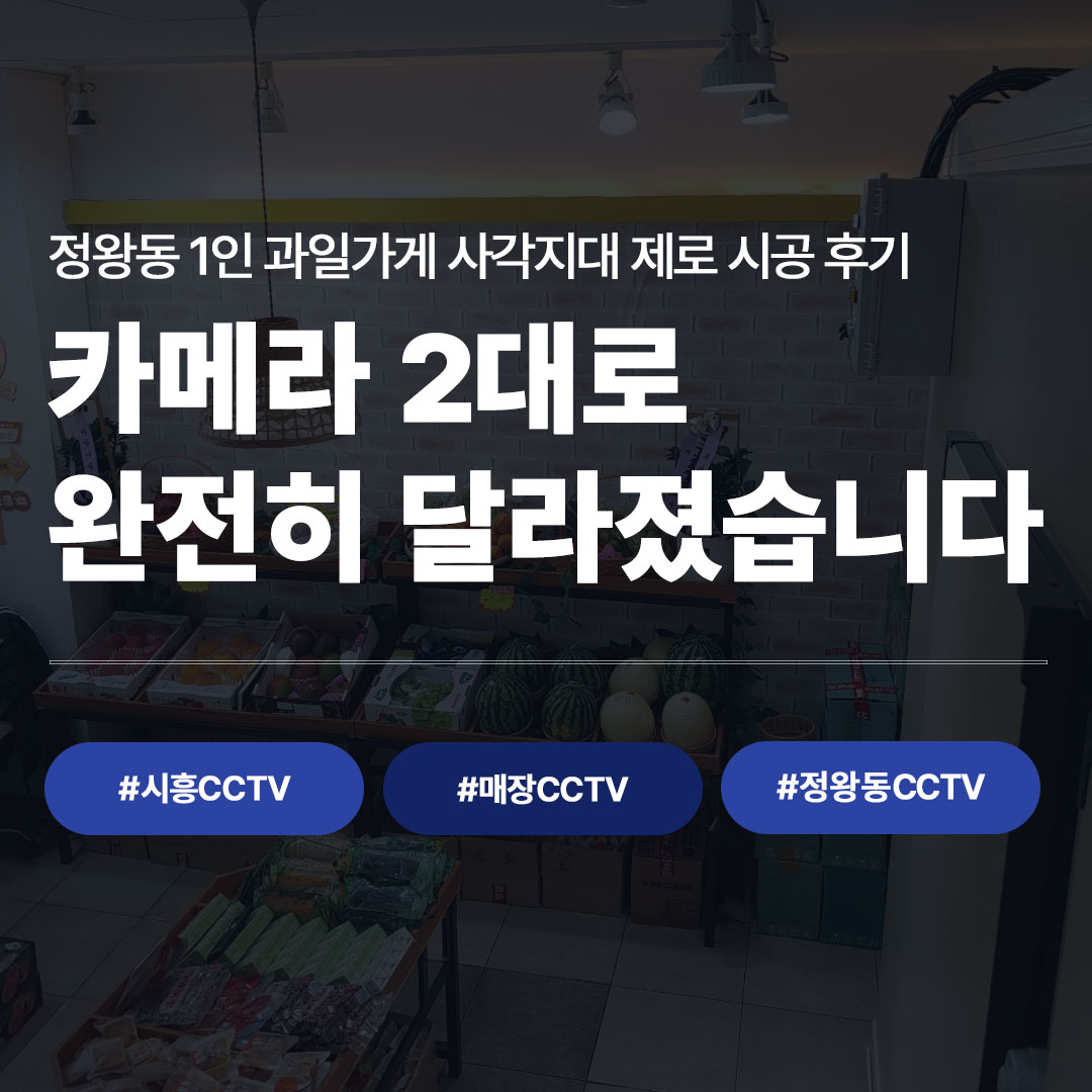 시흥CCTV 설치 후기 - 카메라 2대 사각지대 제로 시공