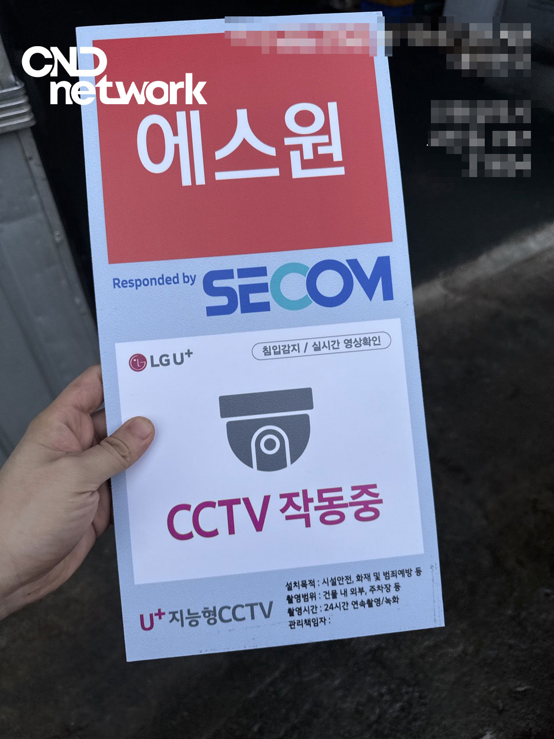 고잔동CCTV 설치 에스원 SECOM 연동 안내 스티커 - LG유플러스 지능형CCTV