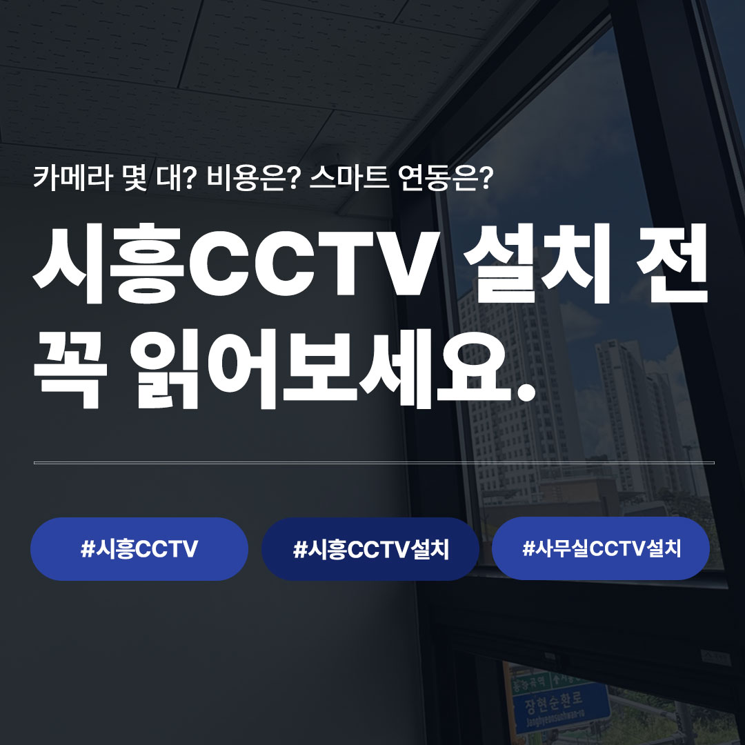 시흥CCTV설치 완료 - 사무실 천장 돔카메라 설치 모습